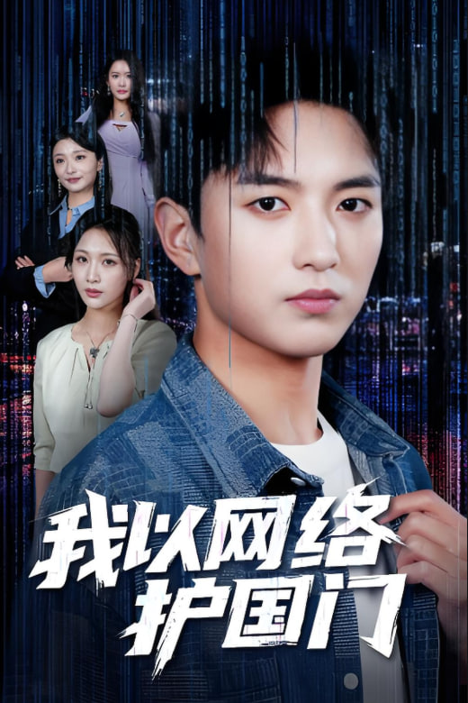 我以網(wǎng)絡(luò)護(hù)國門(全集)