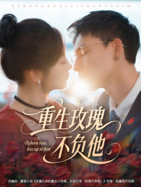 重生玫瑰不負(fù)他(全集)