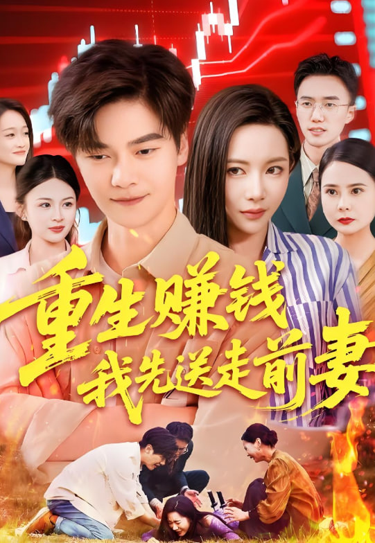重生賺錢我先送走前妻(全集)