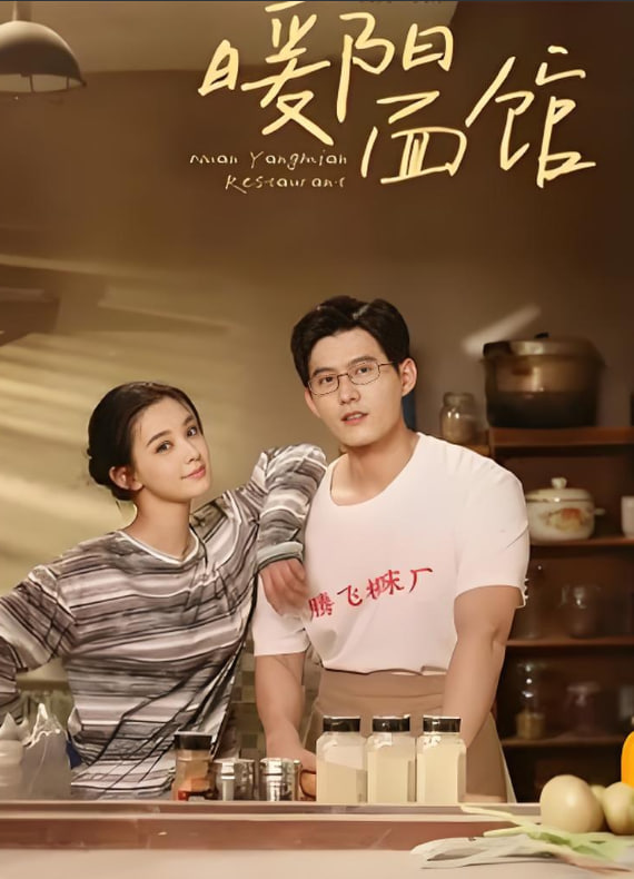 暖陽(yáng)面館(全集)