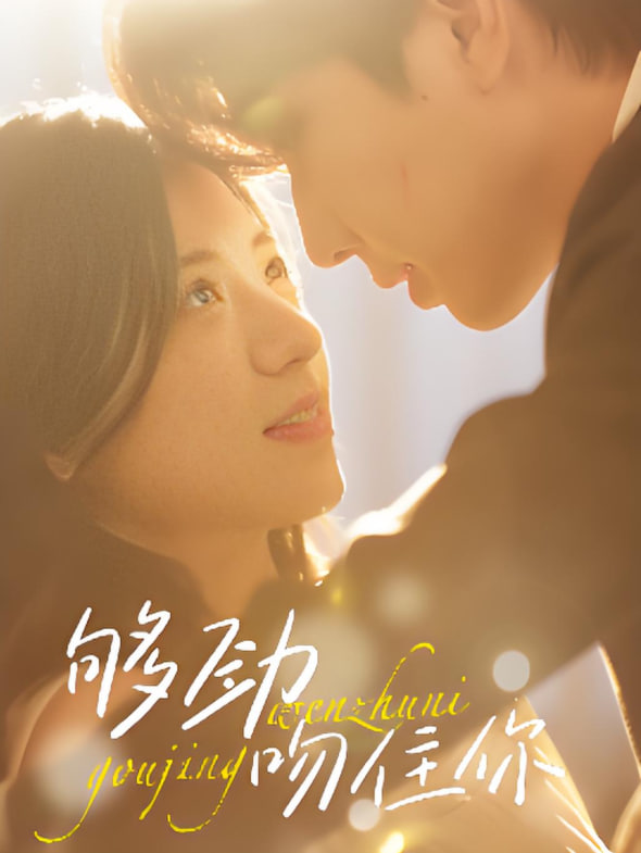 夠勁吻住你(全集)