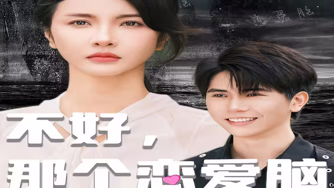 不好，那個戀愛腦黑化了(全集)