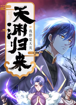 天淵歸來：我即是天災(zāi) 動態(tài)漫畫(全集)