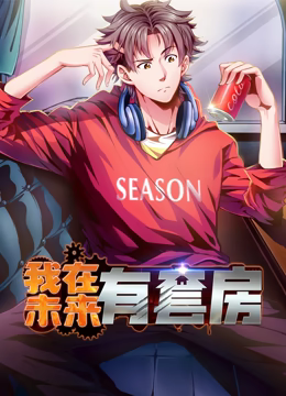 我在未來有套房 動態(tài)漫畫 第一季(全集)