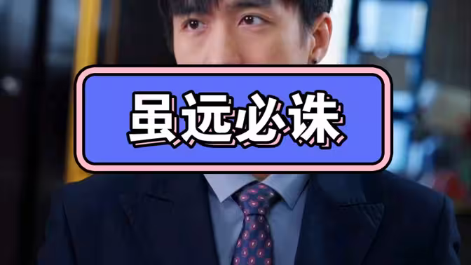 雖遠(yuǎn)必誅(全集)