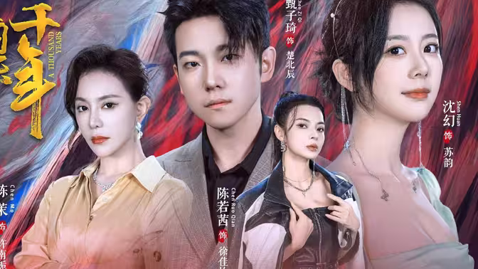 我被困在同一天一千年第72集