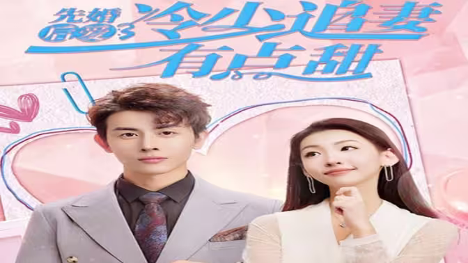 先婚后愛(ài)，冷少追妻有點(diǎn)甜(全集)