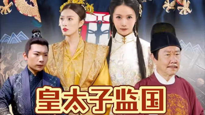 皇太子監(jiān)國(guó)(全集)