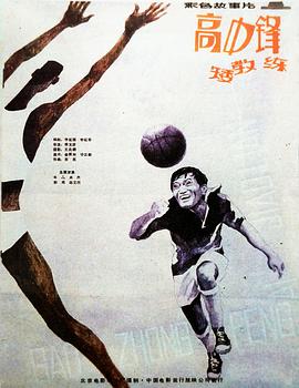 高中鋒，矮教練