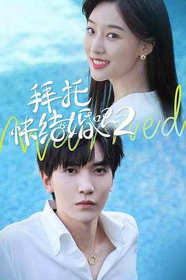 拜托，快結婚吧！第二季(全集)