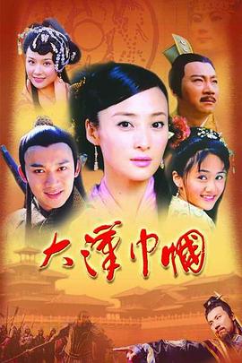 大漢巾幗第08集