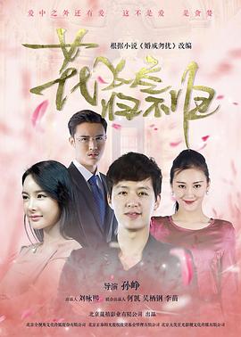 花飛盡、歸不歸(全集)