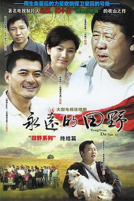 永遠(yuǎn)的田野第07集