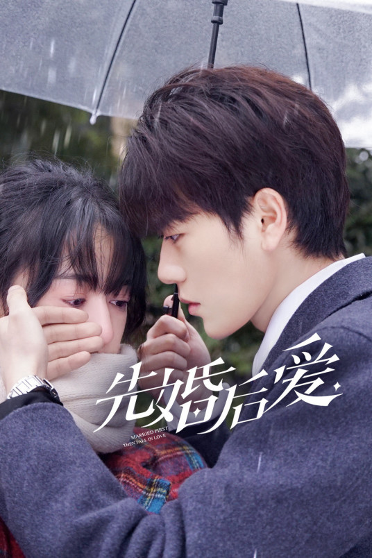 先婚后愛(ài)第06集