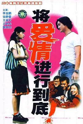 將愛(ài)情進(jìn)行到底1998(全集)