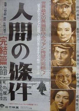 人間的條件(第五、六部)