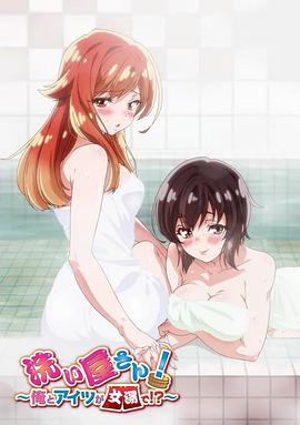 洗屋先生！～我和那家伙在女浴池