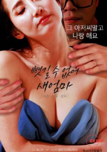 再見(jiàn)。繼母