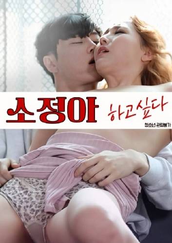 秀貞，我想做