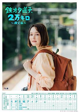 鐵宅道子、2萬(wàn)公里?秩父篇?(全集)