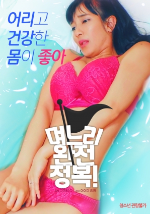 兒媳完全征服！