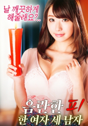 淫亂的血：一個女人，三個男人