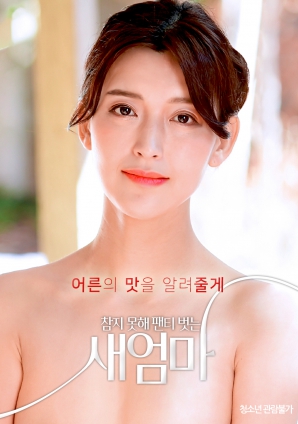 我受不了了，所以我的繼母脫掉了她的內(nèi)褲