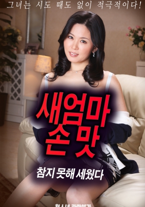 抵擋不住繼母手上的誘惑，勃起了