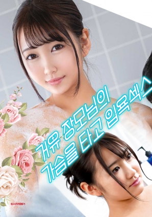 與婆婆一起沐浴性愛(ài)，騎著她的乳房