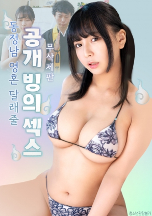 公開的附身性愛，用來安慰童貞男的靈魂