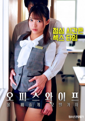 辦公室人妻，去旅館泄火