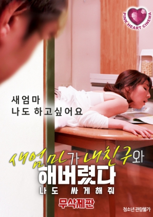 禁忌之間：繼母、朋友與我