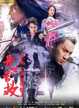 ?；ǖ某壉ｇS之異世營救