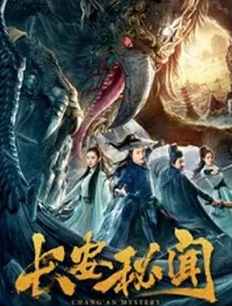 長(zhǎng)安秘聞