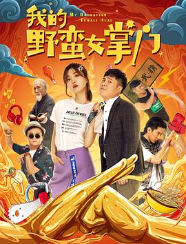 我的野蠻女掌門