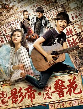 廢柴影帝與臥底警花