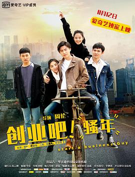 創(chuàng)業(yè)吧，騷年