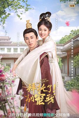 拜托了！別寵我第三季(全集)