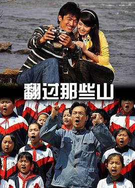 翻過(guò)那些山