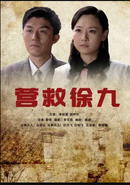 營(yíng)救徐九