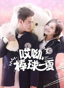 哎呦，棒球一夏(全集)