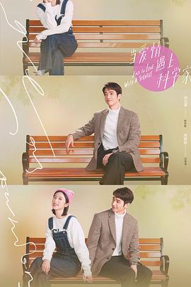 當(dāng)愛情遇上科學(xué)家第22集