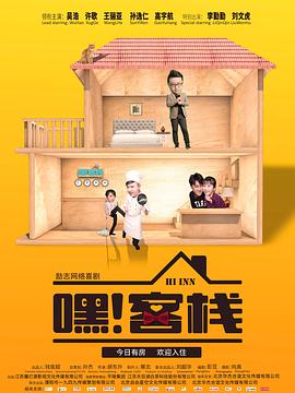 嘿！客棧(全集)
