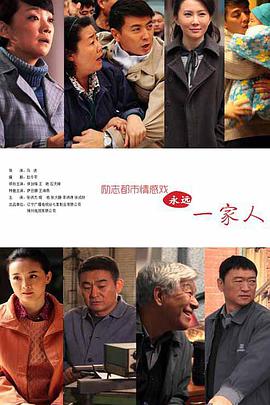 永遠(yuǎn)一家人(全集)