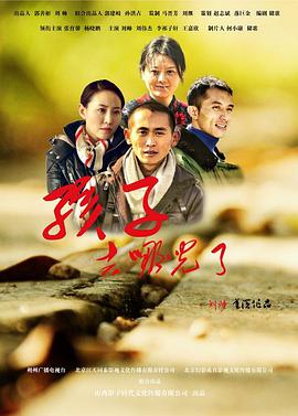 孩子，去哪兒了