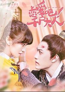 戀愛吧！千戶大人(全集)