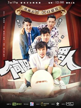 簡職男人第11集