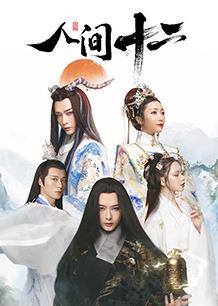 人間十二(全集)