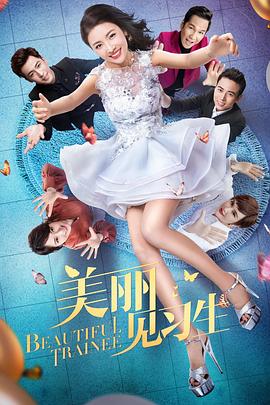 美麗見習(xí)生第19集