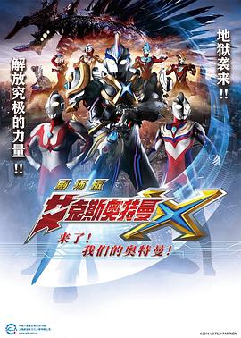 艾克斯奧特曼劇場版：來了！我們的奧特曼